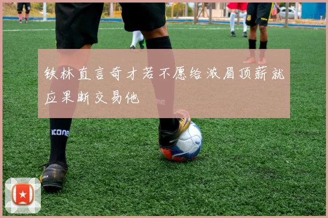 铁林直言奇才若不愿给浓眉顶薪就应果断交易他