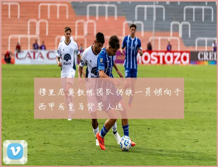 穆里尼奥教练团队仍缺一员倾向于西甲或皇马背景人选