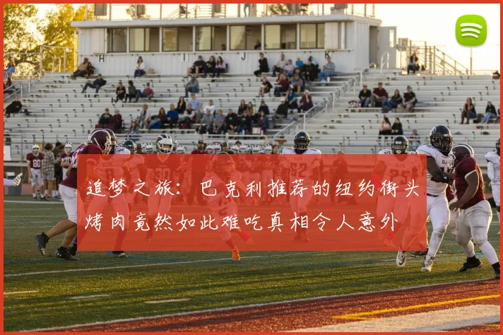 追梦之旅：巴克利推荐的纽约街头烤肉竟然如此难吃真相令人意外