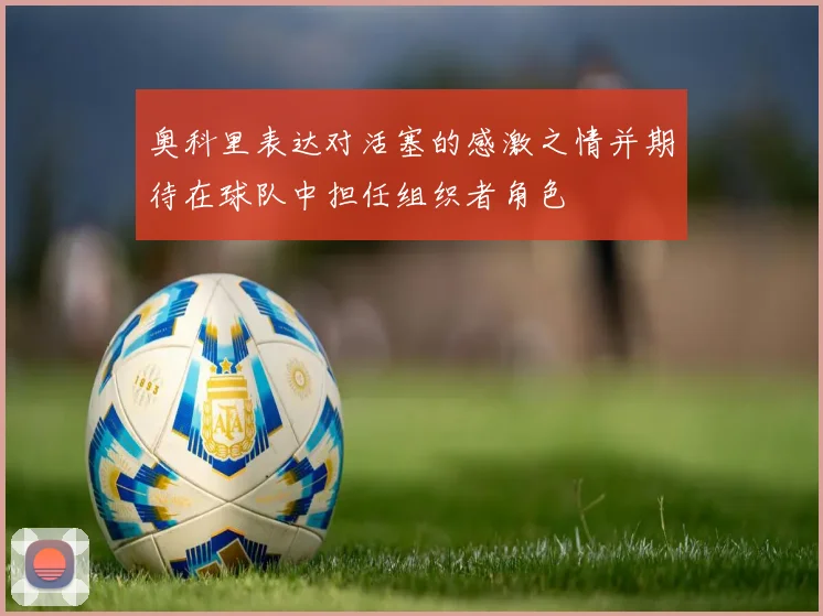 奥科里表达对活塞的感激之情并期待在球队中担任组织者角色