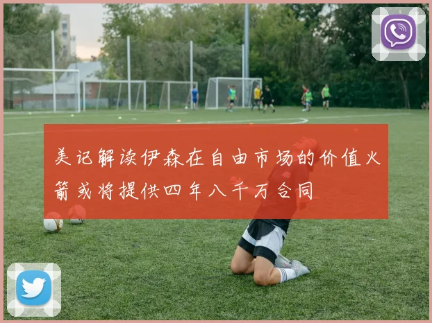 美记解读伊森在自由市场的价值火箭或将提供四年八千万合同