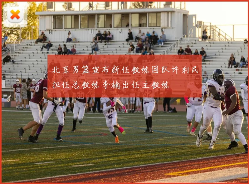 北京男篮宣布新任教练团队许利民担任总教练李楠出任主教练