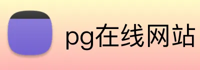 pg在线网站 logo